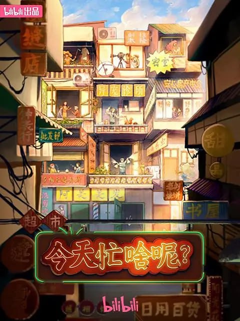 今天忙啥呢? (2023)