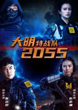 大明特战队2055（58集）|短剧