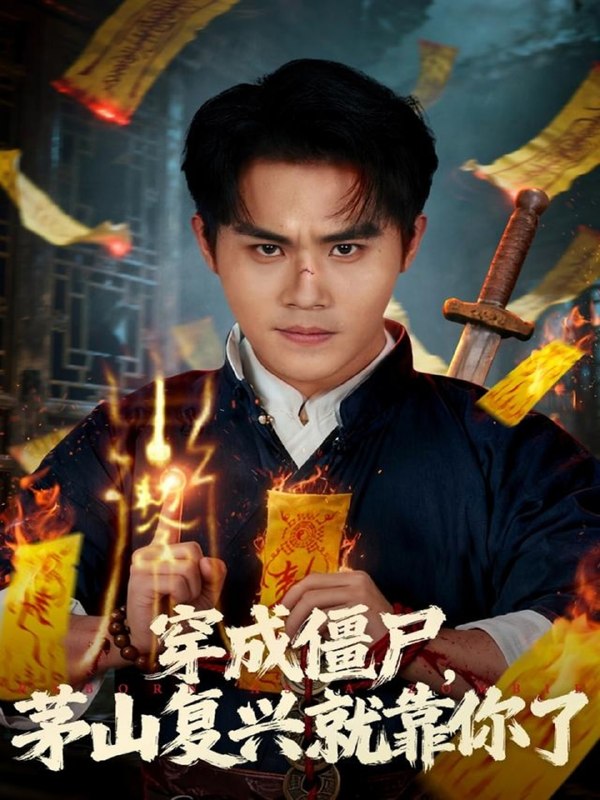 穿成僵尸茅山复兴就靠你了（81集）王亦翔&林千仟|短剧
