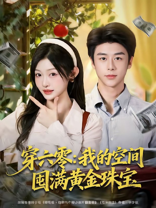穿六零我的空间囤满黄金珠宝（81集）纪俊良＆白野|短剧