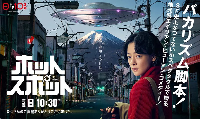 热点 ホットスポット (2025)