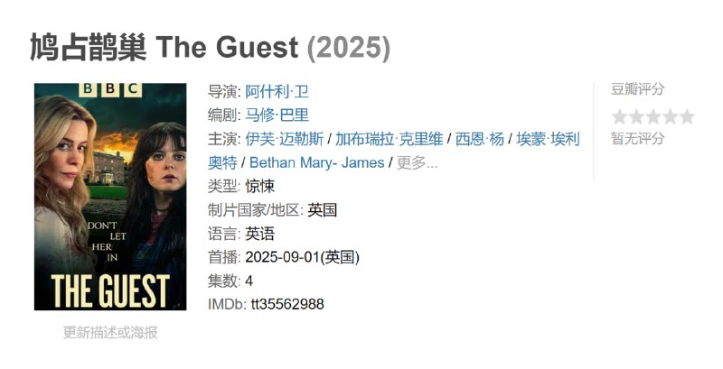 鸠占鹊巢 The Guest (2025)
