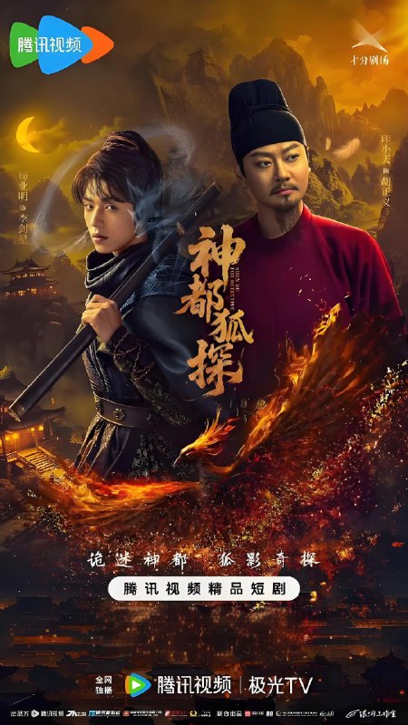 神都狐探 (24集) | 短剧