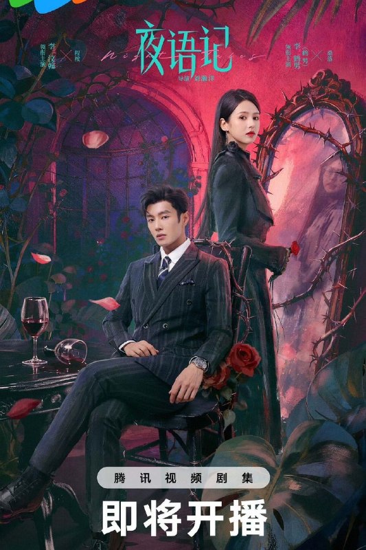 夜语记 (2026) 4K HDR 高码率 60帧率 国语中字【更新EP10】【李汶翰/鹤男】又名夜色暗香 / 惊欢