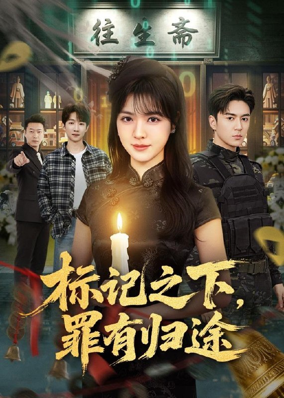 标记之下罪有归途 (80集) 夏宁骏&李雪丹 | 短剧