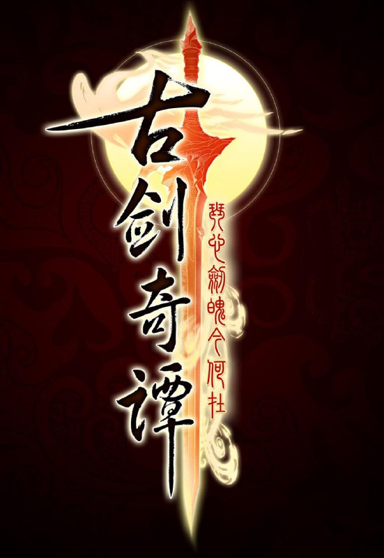 【国剧】古剑奇谭 全50集 国语中字 2014 1080P