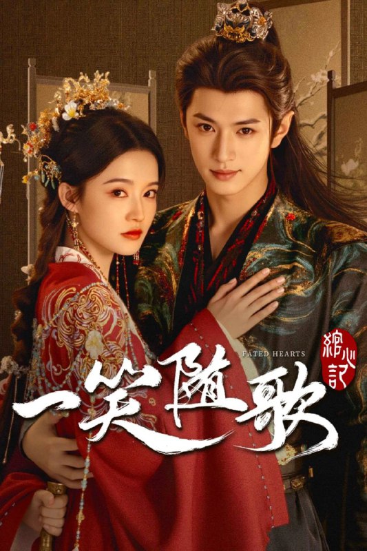 一笑随歌 (2025) 4K.首更6集
