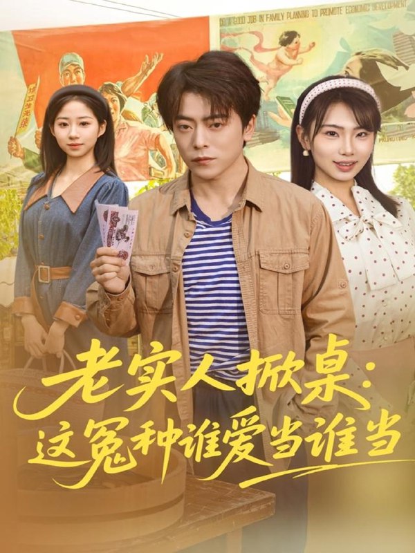 老实人掀桌这冤种谁爱当谁当 (86集) 岳玉航&辛佩妮 | 短剧