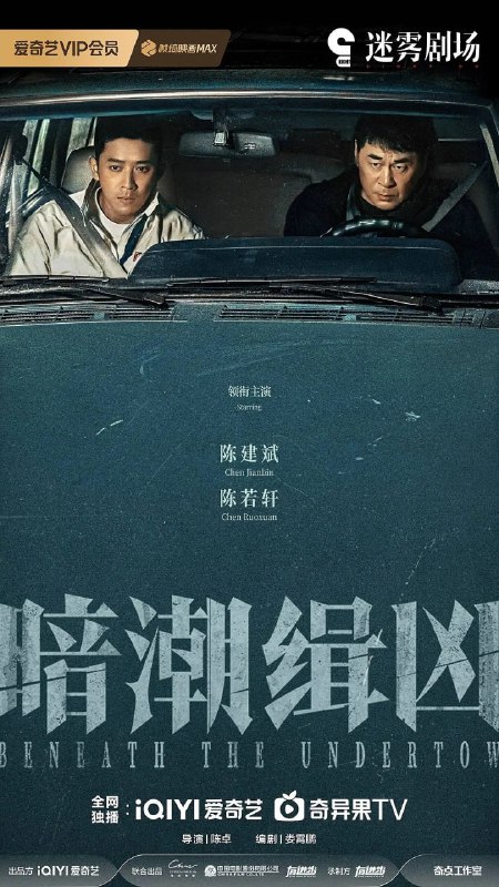 暗潮缉凶 (2025) 全19集【1080P 无广告无台标无字幕 陈建斌/陈若轩】