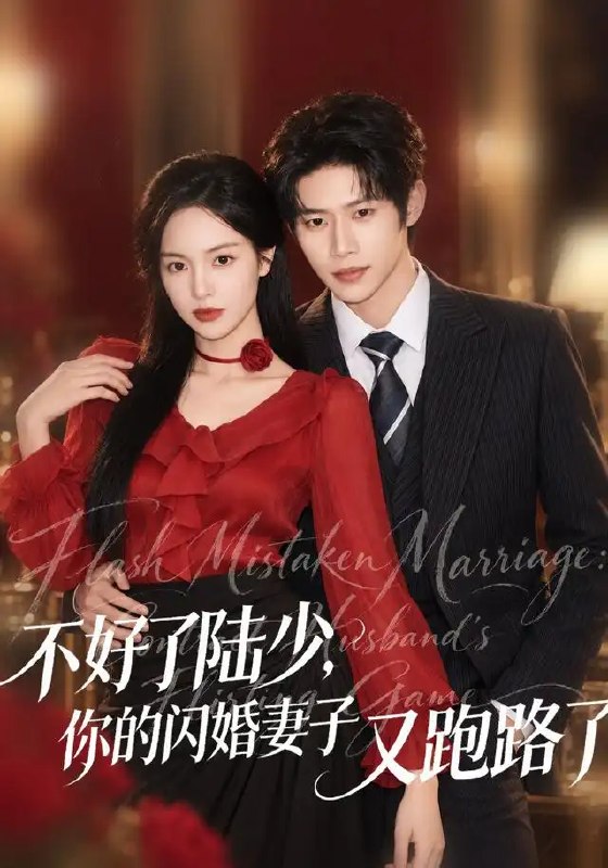 不好了陆少，你的闪婚妻子又跑路了&不好了陆少你的闪婚妻子又跑路了（80集）李思君＆熊玉婷