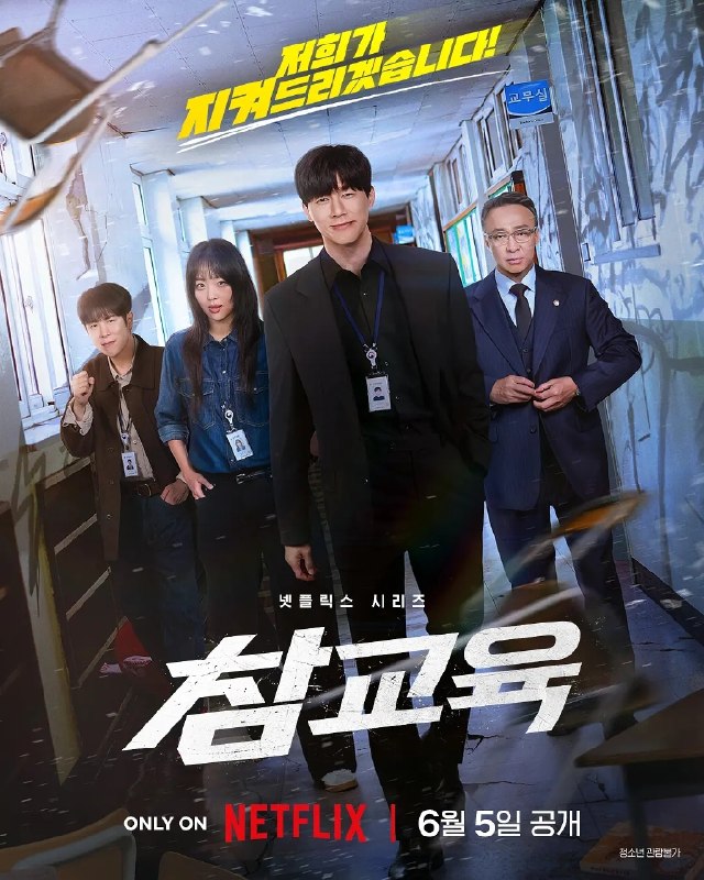 铁拳教育(2026)【10集全】【4K.HDR10 】&【4K.DV】【杜比视界】【内封简繁英】【高码率】【单集6G】【共145GB】【火热韩剧】