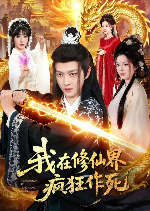 我在修仙界疯狂作死 (85集) 酱爆&耿佳乐 | 短剧