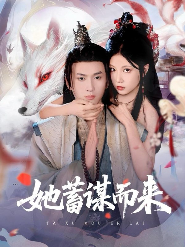 她蓄谋而来（59集）陈彦霖＆徐漫宁 /最新 短剧
