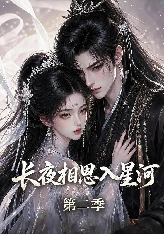 长夜相思入星河第二季(57集)AI短剧