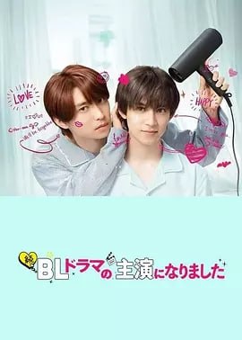 成了BL剧的主演 第二季[2025]【更至02 】