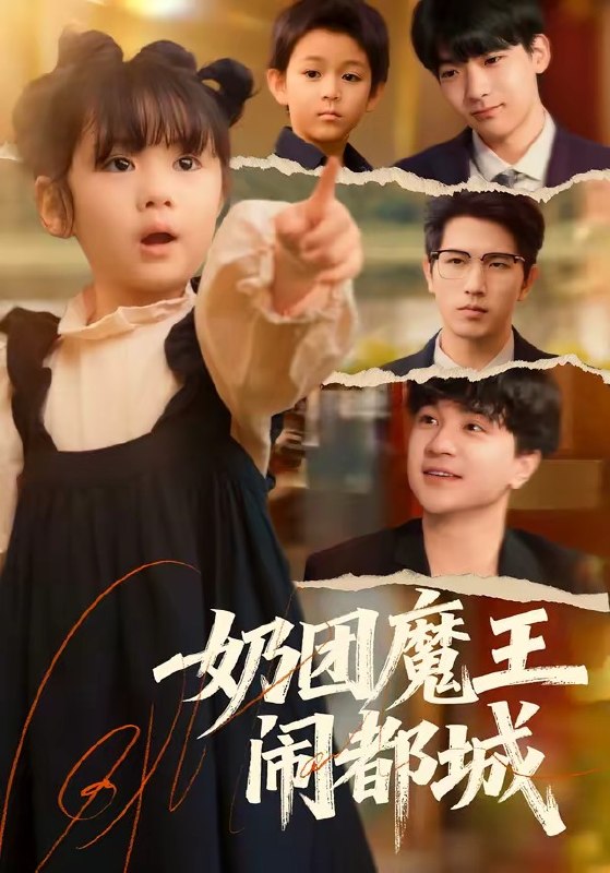 奶团魔王闹都城（ 72 集）李致逸 ＆ 周晞玥