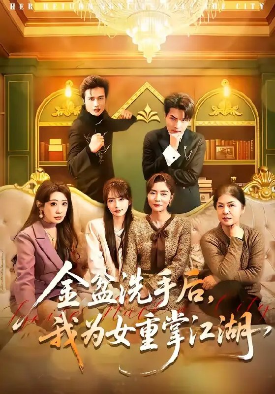 金盆洗手后，我为女重掌江湖（80 集）王潇 ＆ 任玥熹