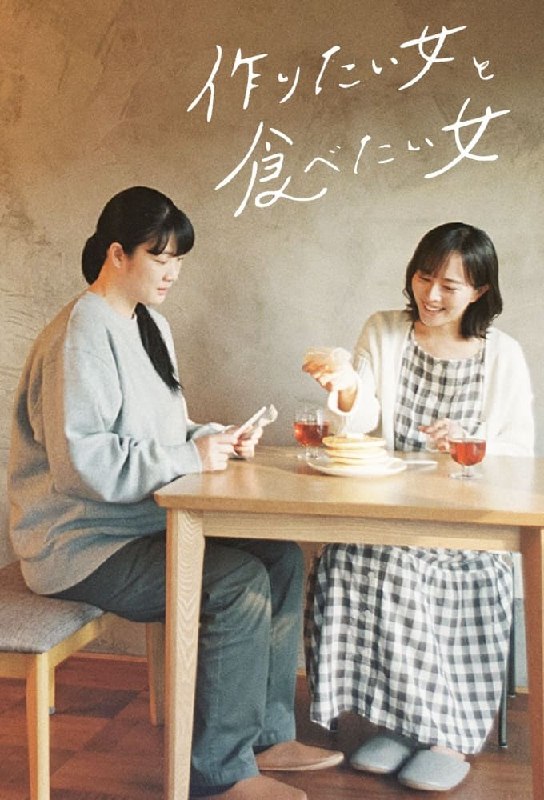 想做饭的女人和想吃饭的女人 全2季 中日双字 2022-2024【日剧】
