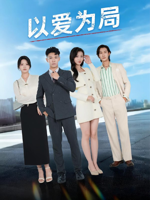 以爱为局&母亲走后才知老婆装穷骗我（38集）