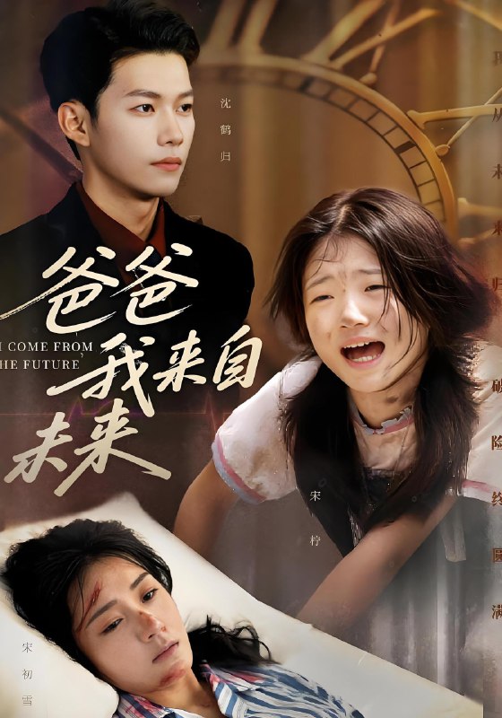 爸爸我来自未来 (65集) 宋丽&谢佳成 | 短剧