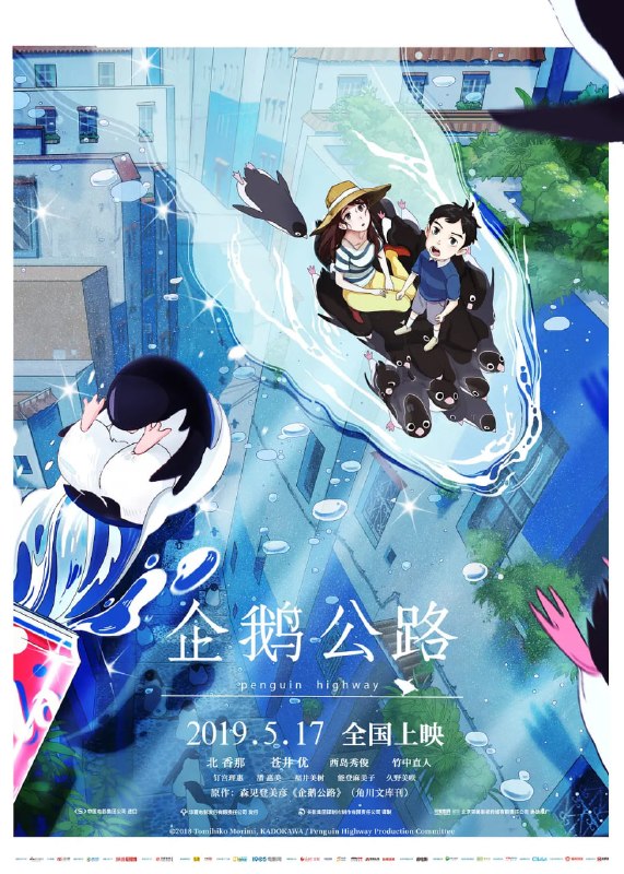企鹅公路 ペンギン・ハイウェイ (2018)