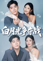 白月光争夺战（57集）李楠&银子|短剧