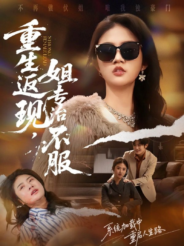 重生返现姐专治不服 (64集) 张翊峰&张灿 | 短剧