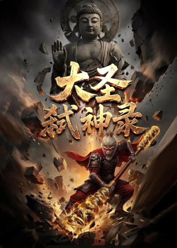 大圣弑神录（66 集）动漫