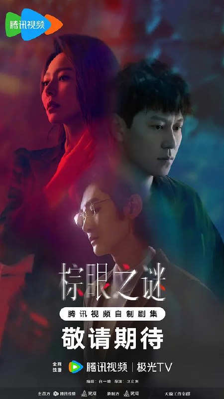 棕眼之谜 (2025) 第1-10集【1080P 无广告无台标无字幕 秦俊杰/黄梦莹】