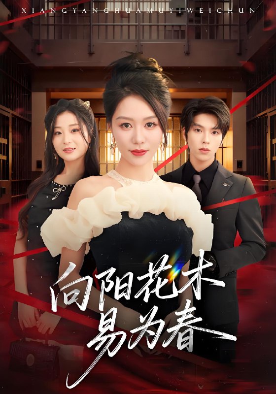 新向阳花木易为春 (72集) 钟莹玲&向帅 | 短剧