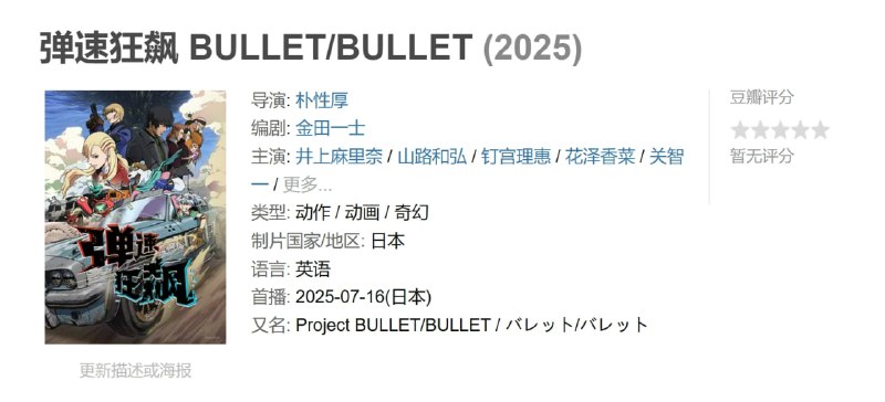 弹速狂飙 BULLET/BULLET (2025)
