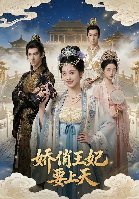 娇俏王妃要上天 (76集) | 短剧