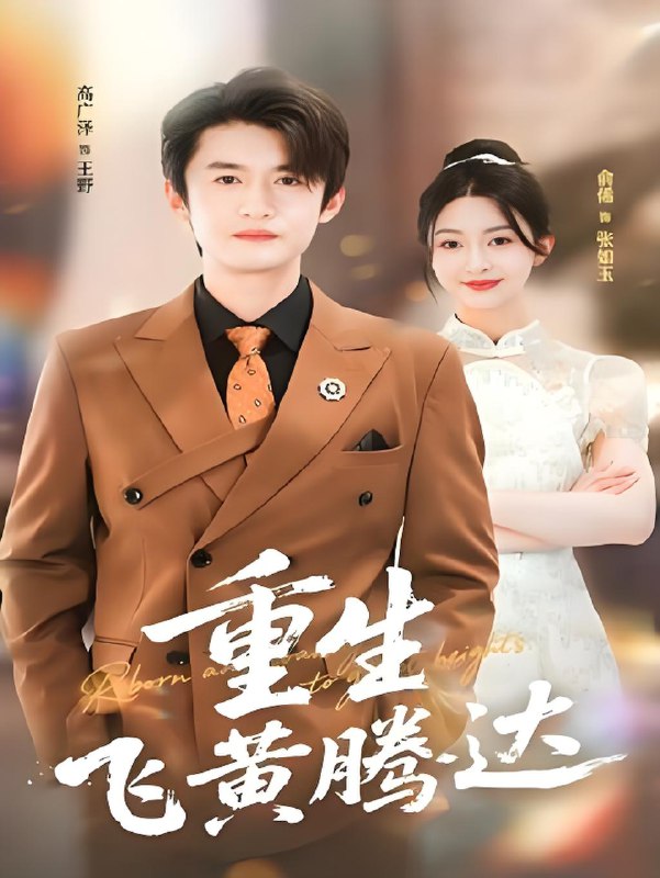 重生飞黄腾达 (40集) 高广泽&杨紫渝 | 短剧