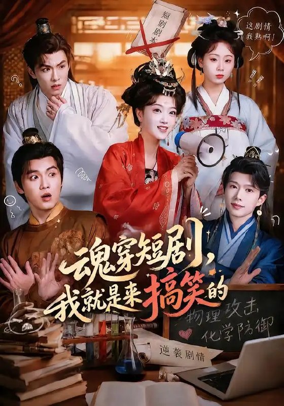 魂穿短剧,我就是来搞笑的&魂穿短剧我就是来搞笑的(61集)陈奕汐&刘沐霖