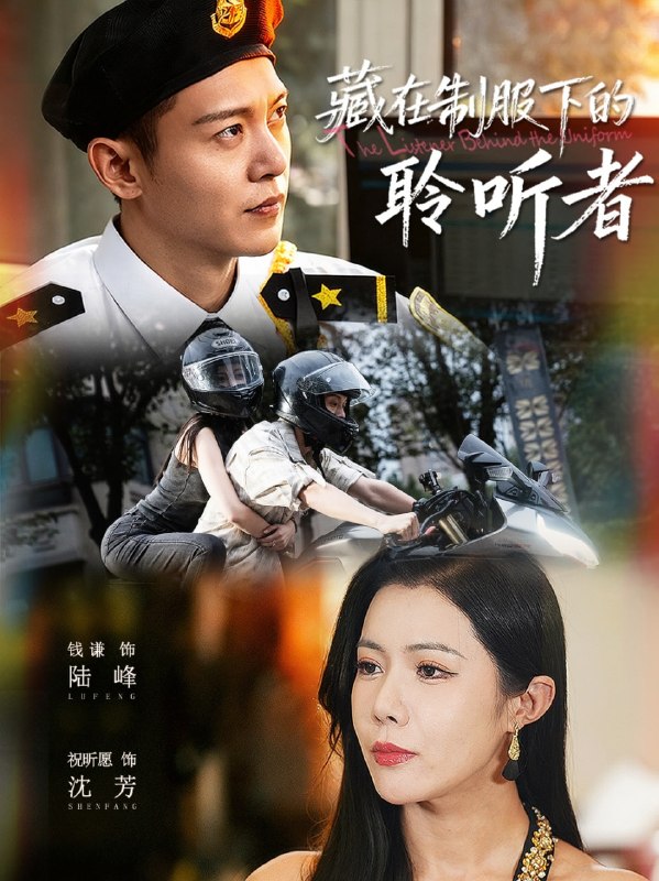藏在制服下的聆听者（78集）钱谦＆祝昕愿|短剧