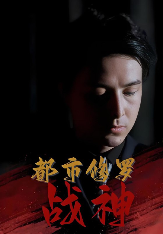 都市修罗战神 (80集) 吴昊&高岫楠&王小健&王鑫 | 短剧