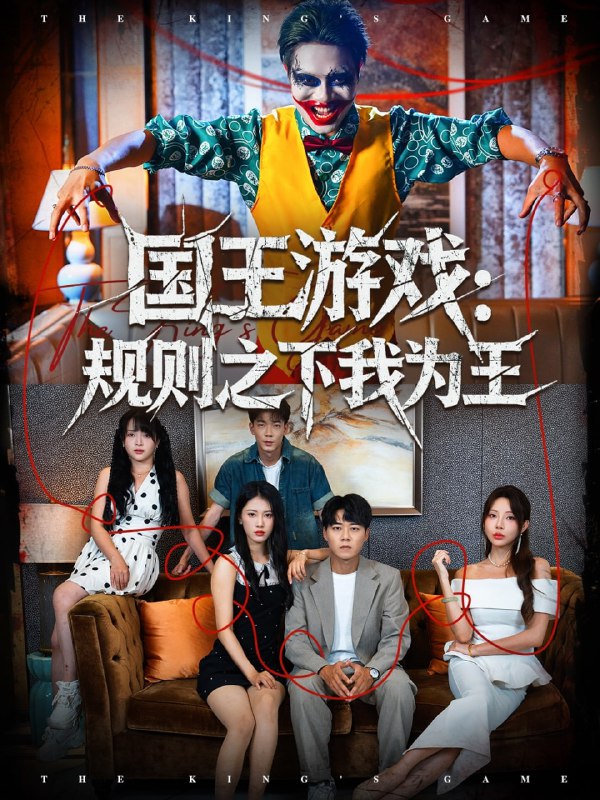 国王游戏规则之下我为王（80集）闫雨轩＆牛野|短剧