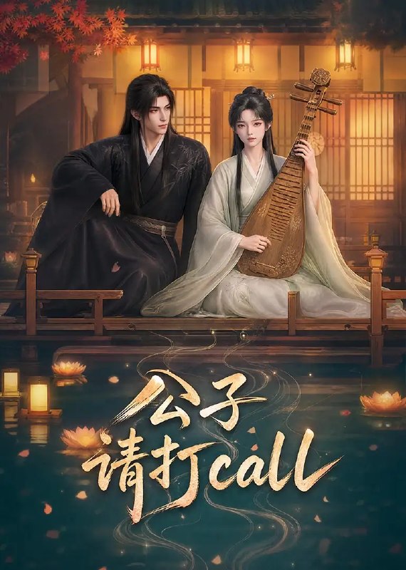 公子,请打call&公子请打call(48集)AI短剧