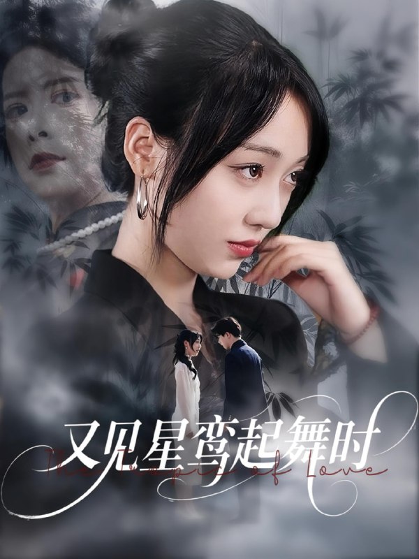 又见星鸾起舞时(85集)周恒宇&李灼一
