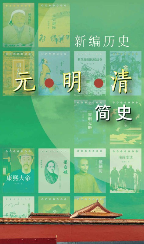 新编历史-元明清简史系列 [历史传记]