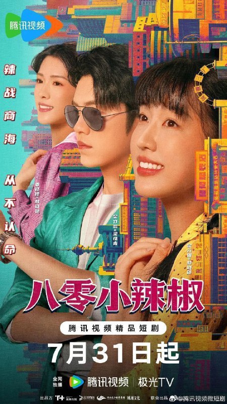 八零小辣椒（2025）【4K.臻彩MAX】【更07集】【剧情/爱情】