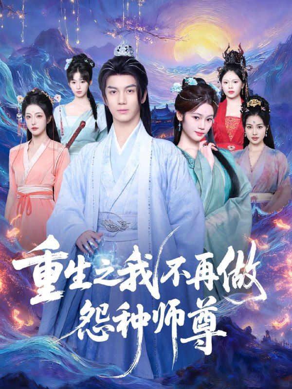 重生之我不再做怨种师尊（93集）郭岩松＆邹佳欣|短剧