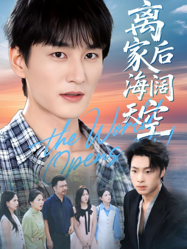 离家后海阔天空（98集）黄昱清＆方鑫月|短剧
