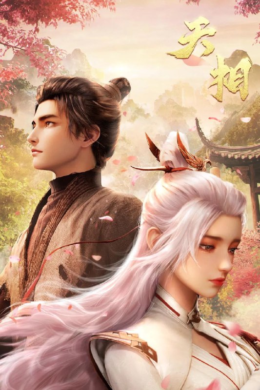 天相 4K高码率 [更新至04集]