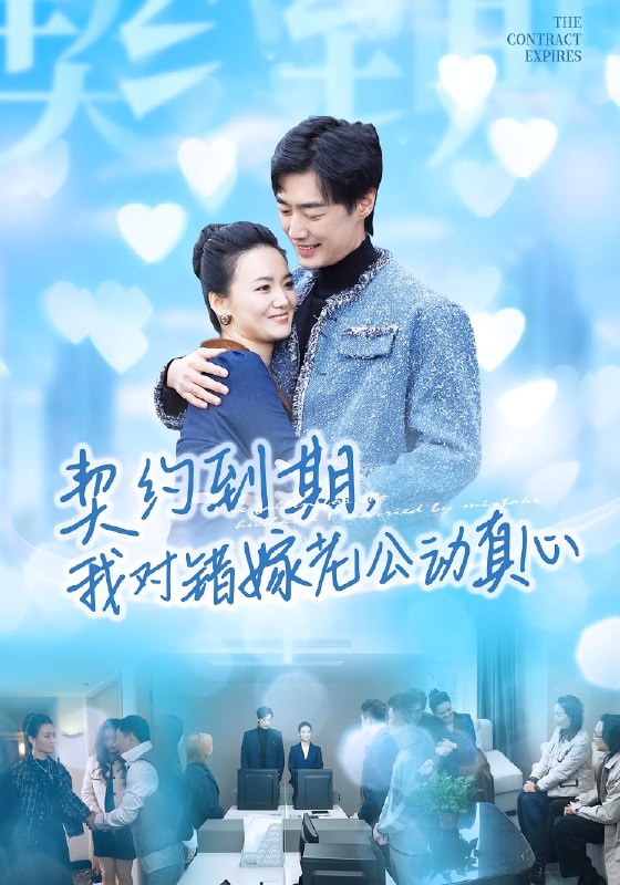 契约到期我对错嫁老公动真心 (30集) 闫丽敏&温光宇 | 短剧