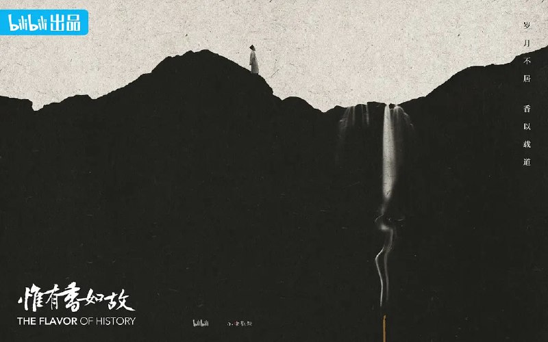 惟有香如故 (2023)
