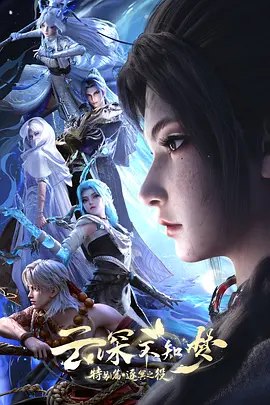 云深不知梦 特别篇逐冥之役 [国语中字] [1080P]