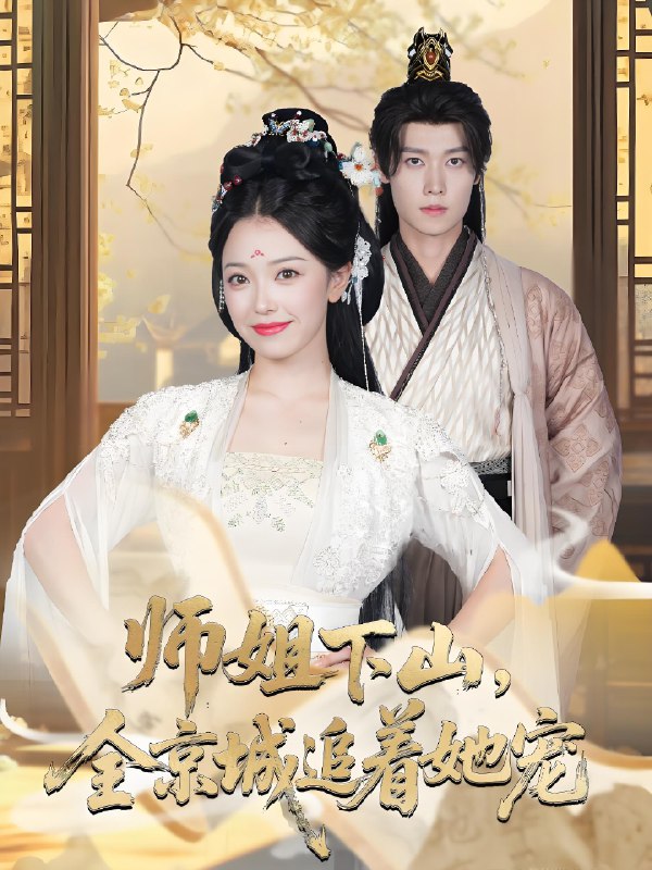 她修仙的你惹她干嘛&师姐下山全京城追着她宠 (52集) 盛一辰&乌日丽格 | 短剧