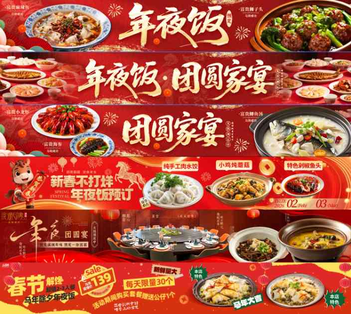 2026马年活动宣传五连图年夜饭大众点评轮播长图PS模版海报设计素材23款