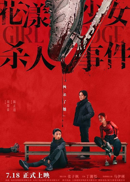 花漾少女杀人事件(2025) web-4K HQ.DV.60fps 杜比视界 简体字幕